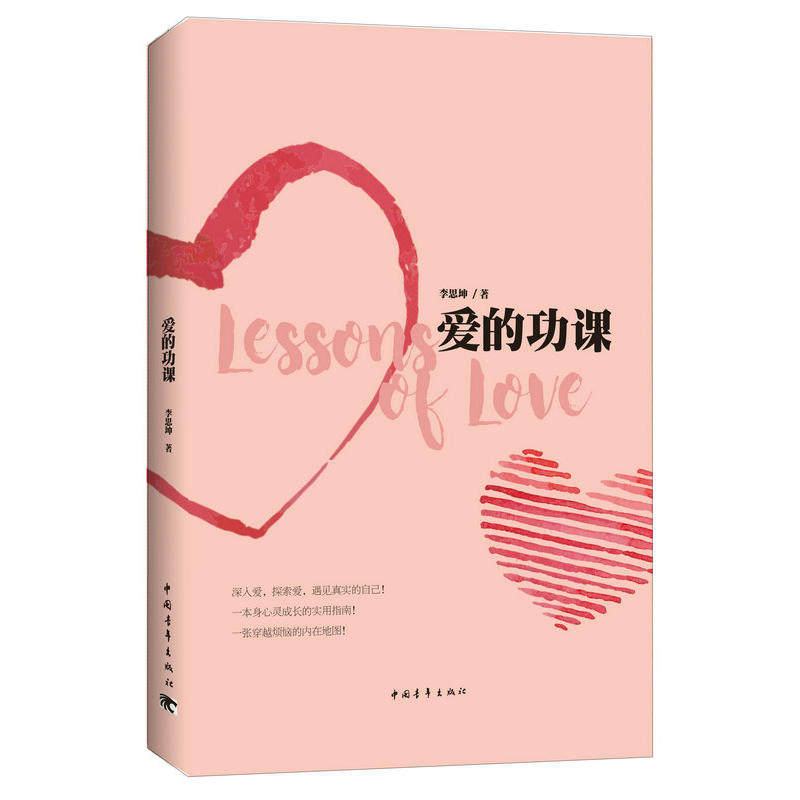 当当网 爱的功课 李思坤 中国青年出版社 正版书籍
