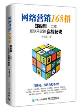 当当网 网络营销168招: 郑俊雅十二年互联网营销实战秘诀 郑俊雅 电子工业出版社 正版书籍