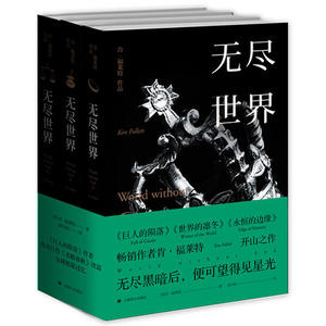 【当当网 正版书籍】无尽世界：全3册 《巨人的陨落》《世界的凛冬》《永恒的边缘》作者肯·福莱特开山之作