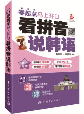 正版包邮 看拼音说韩语 : 零起点马上开口 当当网畅销图书籍