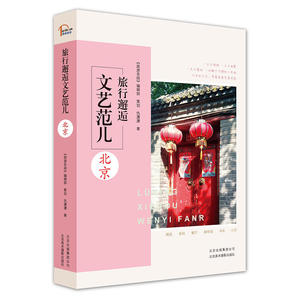 旅行邂逅文艺范儿——北京