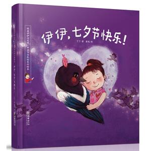 伊伊，七夕节快乐！