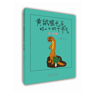 春夏篇 二十四个节气 黄鼠狼毛毛