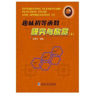 趣味初等函数研究与欣赏 上