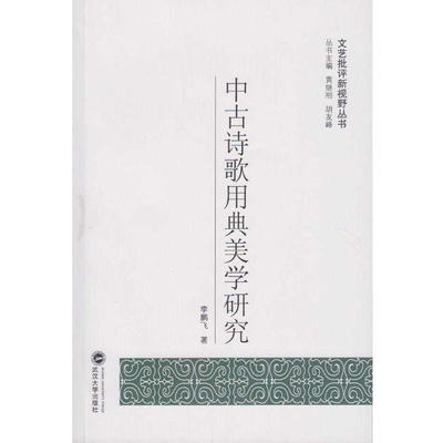 当当网 中古诗歌用典美学研究 李鹏飞 武汉大学出版社 正版书籍