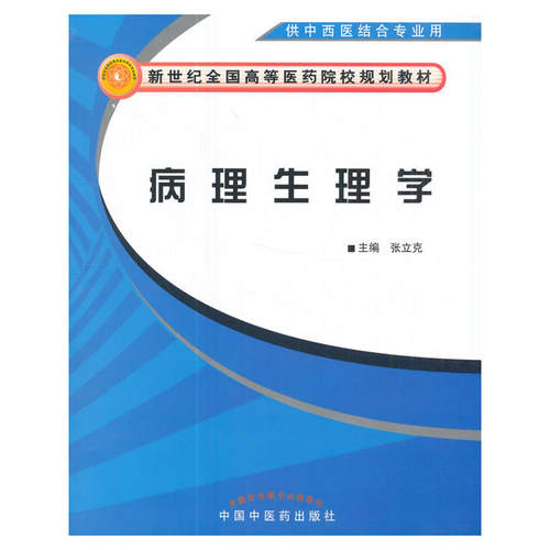 病理生理学/中西医结合专业用