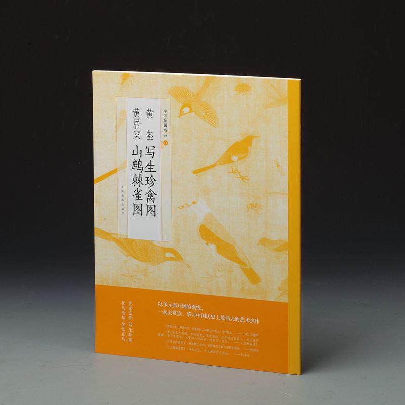 当当网 中国绘画名品·黄荃写生珍禽图 黄居寀山鹧棘雀图 上海书画