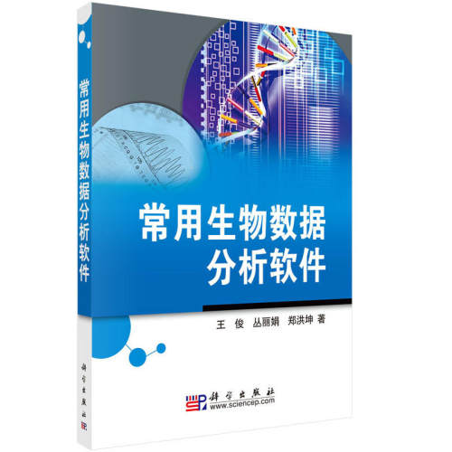 常用生物数据分析软件