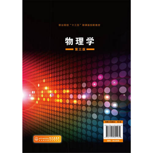 物理学(徐建中)(第三版）.徐建中 主编  黄斌,范凤萍,魏樱 副主编9787122301239