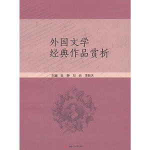 外国文学经典作品赏析