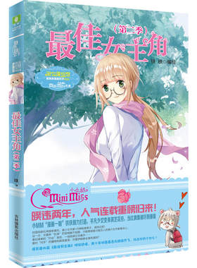 当当网 意林：小小姐唯美新漫画系列--最佳女主角（第二季） 铁铁 吉林摄影出版社 正版书籍