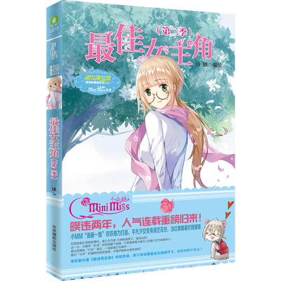 当当网 意林：小小姐唯美新漫画系列--最佳女主角（第二季） 铁铁 吉林摄影出版社 正版书籍