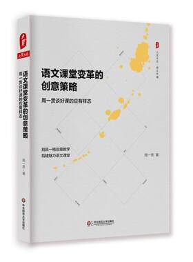 语文课堂变革的创意策略：周一贯谈好课的应有样态 大夏书系