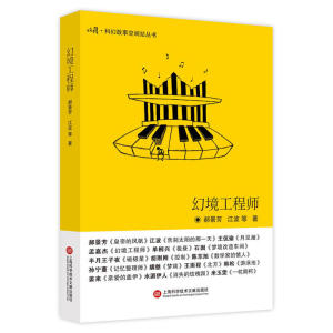 收获·科幻故事空间站丛书  *辑：幻境工程师