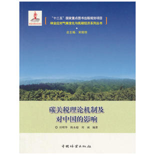 当当网 碳关税的理论机制及对中国的影响 田明华　 中国林业出版社 正版书籍