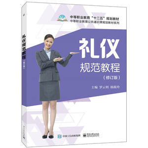 礼仪规范教程（修订版）