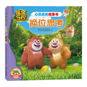 熊熊乐园心灵成长故事书：换位思考