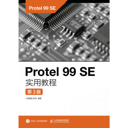Protel 99 SE实用教程（第3版）