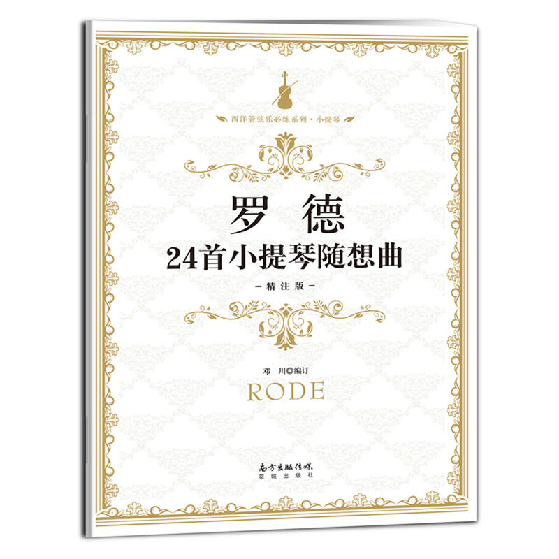 罗德24首小提琴随想曲