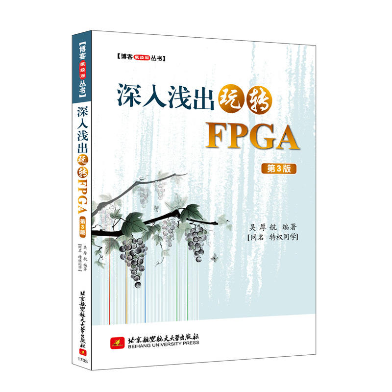 博客藏经阁丛书：深入浅出玩转FPGA(第3版)