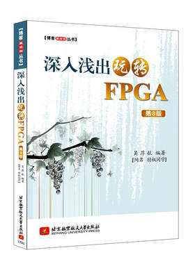 博客藏经阁丛书：深入浅出玩转FPGA(第3版)