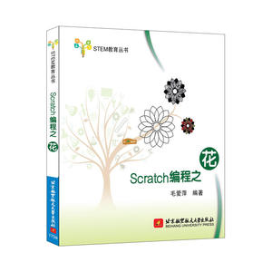STEM教育丛书：Scratch 编程之花