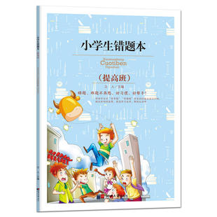 小学生错题本：提高班/小学生用1-6年级学生用品作业本语文数学英语笔记纠错本记事本 当当网正版书籍