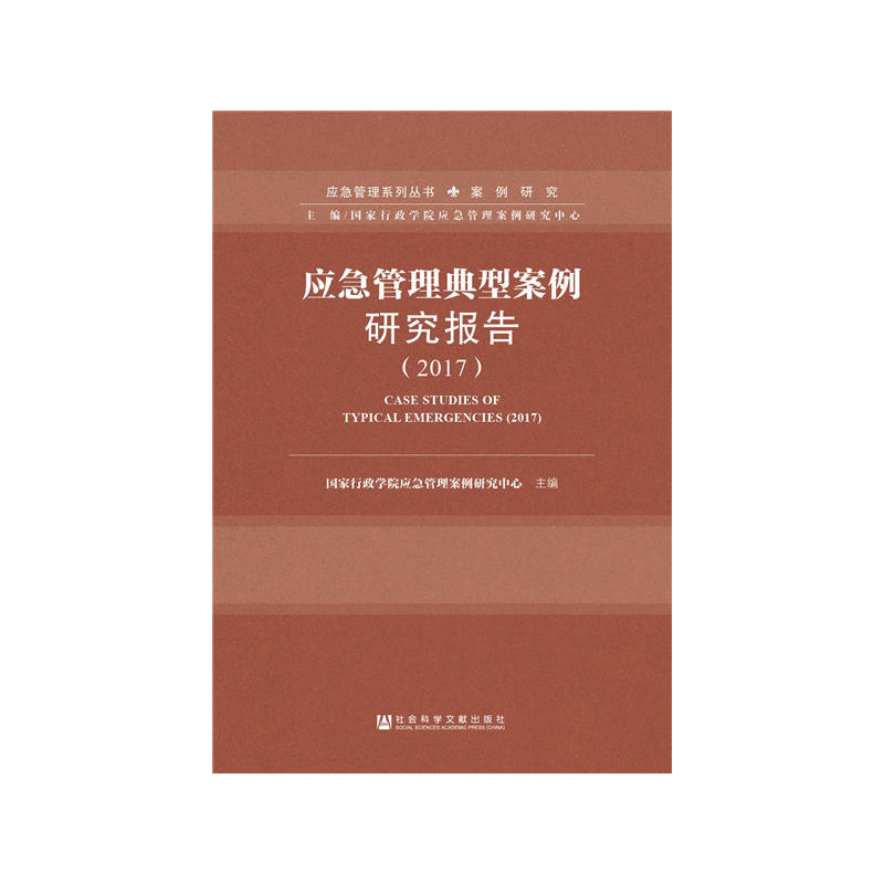 当当网 应急管理典型案例研究报告（2017） 国家行政学院应急管理案例研究中心 社会科学文献出版社 正版书籍