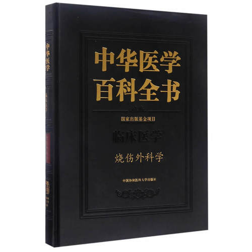当当网 中华医学百科全书·烧伤外科学 0 中国协和医科大学出版社 正版书籍
