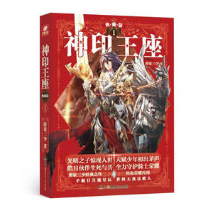 神印王座典藏版1 唐家三少