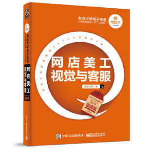 ——网店美工视觉与客服 提高版 正版 淘宝大学电子商务人才能力实训 书 社 CETC系列 电子工业出版 当当网 淘宝大学