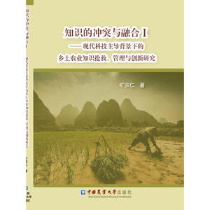 知识的冲突与融合I 现代科技主导背景下的乡土农业知识