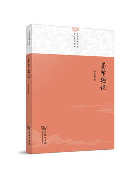 当当网 墨学趣谈(中华优秀传统文化系列读物) 孙中原 著 商务印书馆 正版书籍