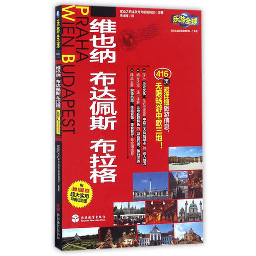 乐游全球-维也纳、布达佩斯、布拉格