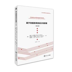 基于效能的项目设计和管理(第4版)