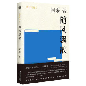 机村史诗1：随风飘散