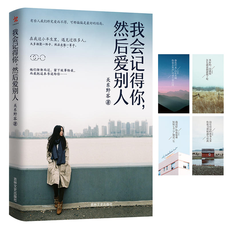 【当当网 正版书籍】我会记得你,然后爱别人 我有故事你有酒吗 我有一杯酒,可以慰风尘 现代文学小说作品畅销榜