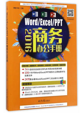 Word/Excel/PPT 2016商务办公手册
