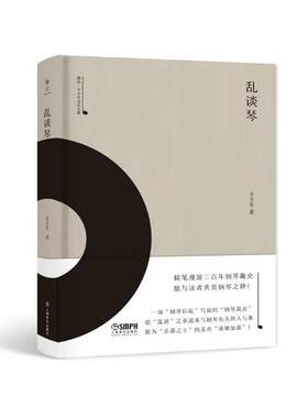 当当网 乱谈琴-雅众·辛丰年音乐文集 上海音乐出版社 正版书籍