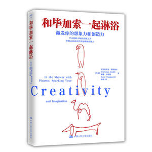 和毕加索一起淋浴：激发你的想象力和创造力