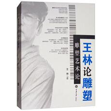Скульптура 雕塑艺术论——王林论雕塑