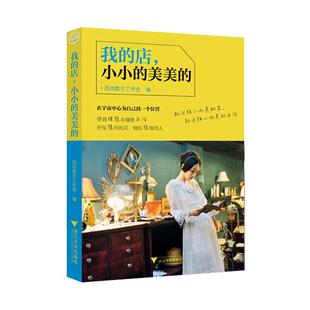 我的店，小小的美美的(开你想开的店，做你想做的人,20余家小而美店铺的故事,实现创意创业梦,集团总参谋长曾鸣亲自作序!)
