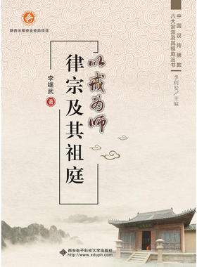 当当网 以戒为师——律宗及其祖庭 李继武 西安电子科技大学出版社 正版书籍