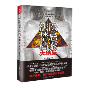 法医禁忌档案：大结局