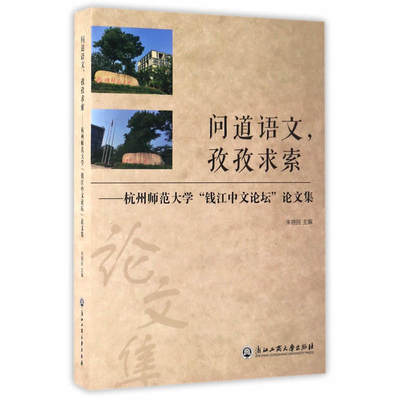 问道语文，孜孜求索——杭州师范大学“钱江中文论坛”论文集