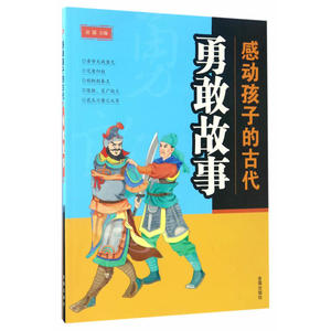 感动孩子的古代勇敢故事