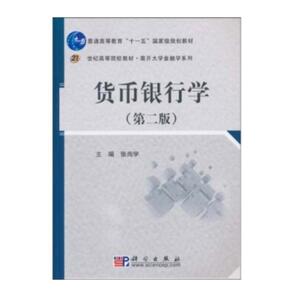 货币银行学 （第二版）