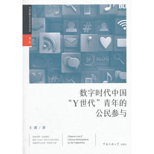 当当网 数字时代中国“Y世代”青年的公民参与 王蕾 中国传媒大学出版社 正版书籍