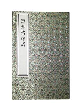 五知斋琴谱(一函六册)
