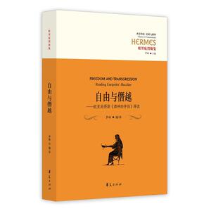 正版包邮 自由与僭越 当当网畅销图书籍